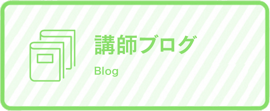 講師ブログ